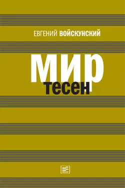 Мир тесен