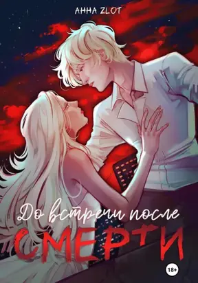 До встречи после смерти