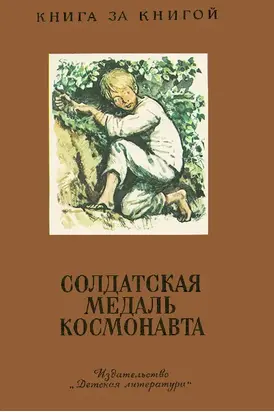 Солдатская медаль космонавта [сборник]