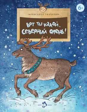 Вот ты какой, северный олень!