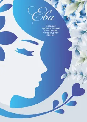 Ева. Сборник прозы и поэзии участников литературной премии