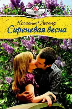 Сиреневая весна