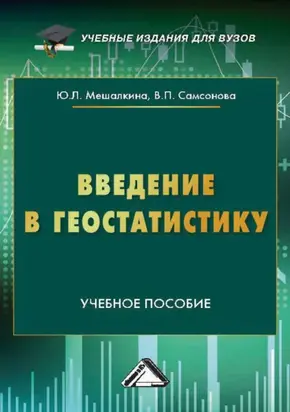 Введение в геостатистику