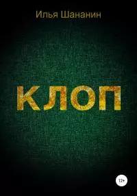 Клоп [litres самиздат]