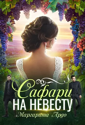 Как до Жирафа 2. Сафари на невесту [СИ]