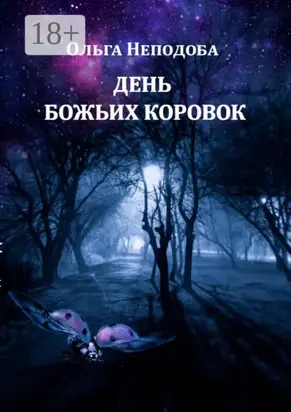 День божьих коровок