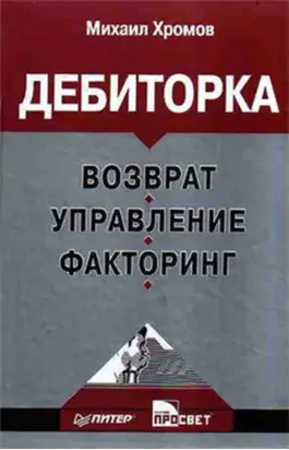 Дебиторка: возврат, управление, факторинг