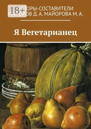 Я Вегетарианец