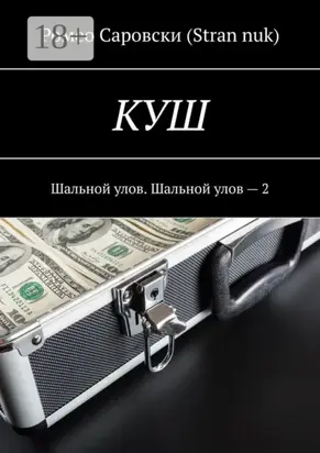 КУШ. Шальной улов. Шальной улов – 2