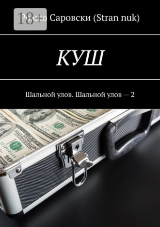 КУШ. Шальной улов. Шальной улов – 2