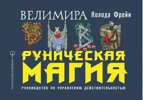 Руническая магия. Колода Фрейи. Руководство по управлению действительностью