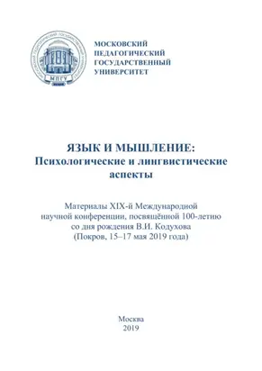 Язык и мышление: психологические и лингвистические аспекты. Материалы XIX Международной научной конференции, посвящённой 100-летию со дня рождения В. И. Кодухова (г. Покров, 15–17 мая 2019 г.)