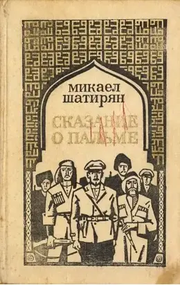 Сказание о пальме