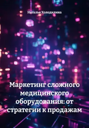 Маркетинг сложного медицинского оборудования: от стратегии к продажам