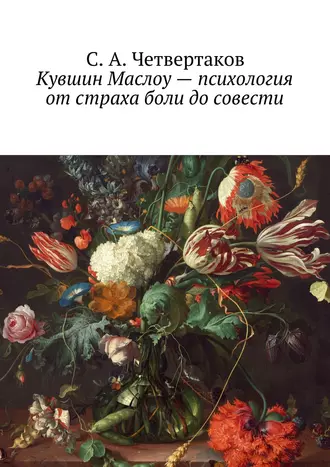 Кувшин Маслоу – психология от страха боли до совести