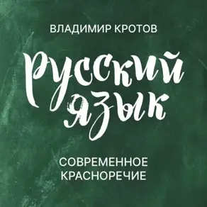 Современное красноречие