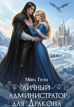 Личный А.Д.министратор для Дракона