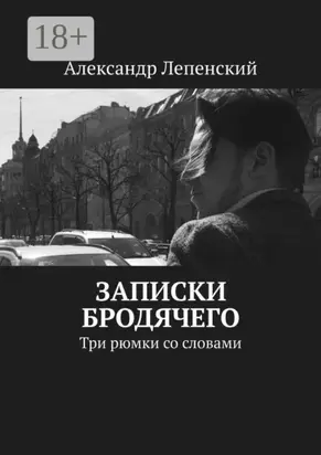 Записки бродячего. Три рюмки со словами