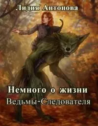Немного о жизни Ведьмы-Следователя [СИ]