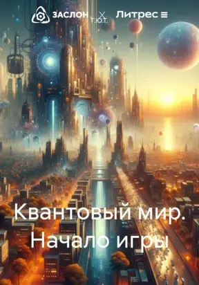 Квантовый мир. Начало игры