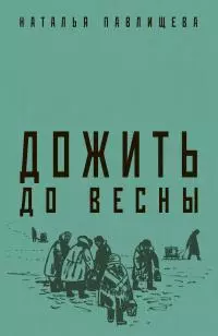 Дожить до весны [litres]
