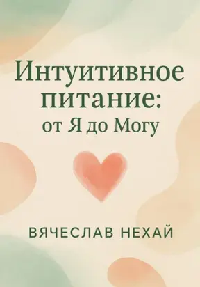 Интуитивное питание: от “Я” до “Могу”