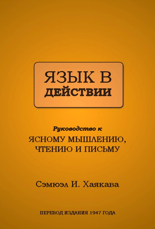 Язык в действии: Руководство к ясному мышлению, чтению и письму