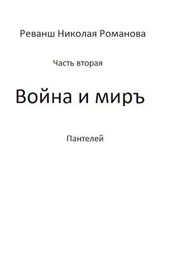 Война и миръ