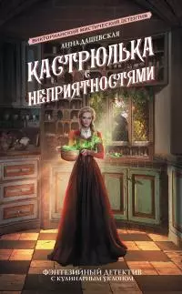 Кастрюлька с неприятностями [litres]