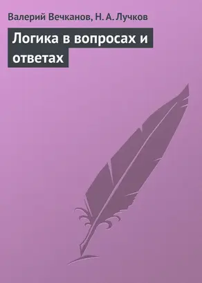 Логика в вопросах и ответах