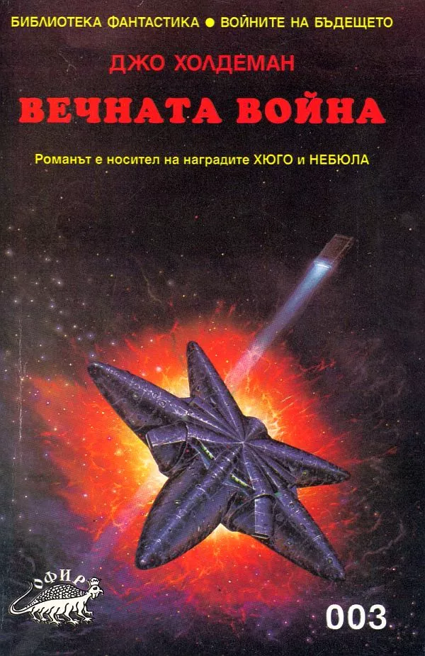 Вечната война