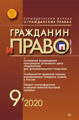 Гражданин и право №09/2020