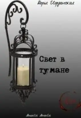 Свет в тумане