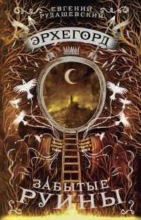 Забытые руины [litres]