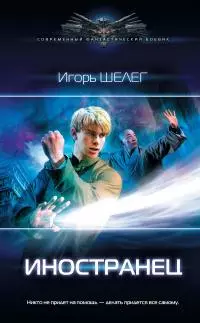 Иностранец [litres]