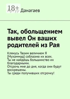 Так, обольщением вывел Он ваших родителей из Рая