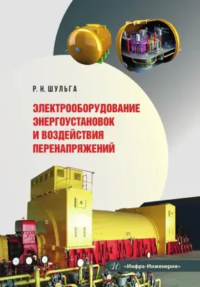 Электрооборудование энергоустановок и воздействия перенапряжений