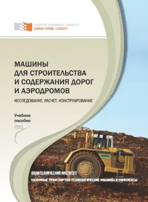 Машины для строительства и содержания дорог и аэродромов. Исследование, расчет, конструирование