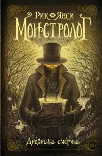 Монстролог. Дневники смерти [сборник]