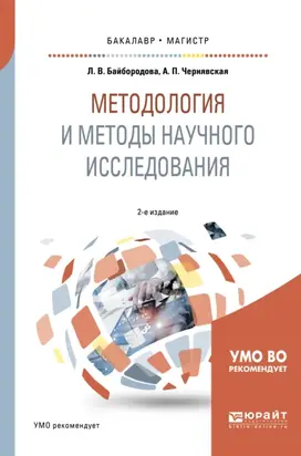 Методология и методы научного исследования 2-е изд., испр. и доп. Учебное пособие для бакалавриата и магистратуры