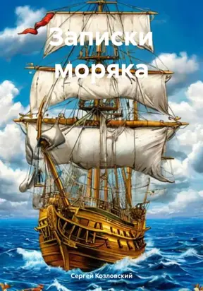 Записки моряка