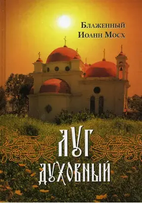 Точное изложение Православной веры