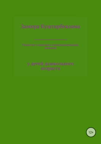Развитие социально-коммуникативных навыков у детей дошкольного возраста