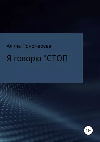 Я говорю «СТОП»