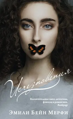 Исчезновения [litres]