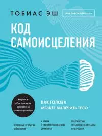 Код самоисцеления. Как голова может вылечить тело [litres с оптимизированной обложкой]