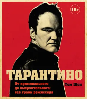Тарантино [От криминального до омерзительного: все грани режиссера]