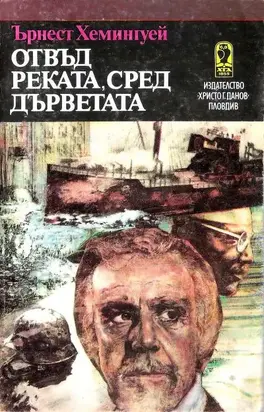 Отвъд реката, сред дърветата