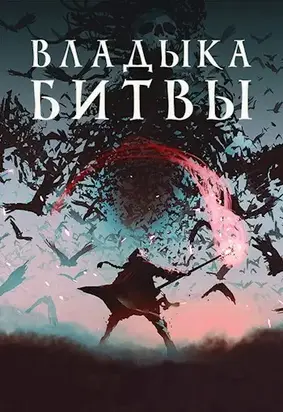 Владыка битвы