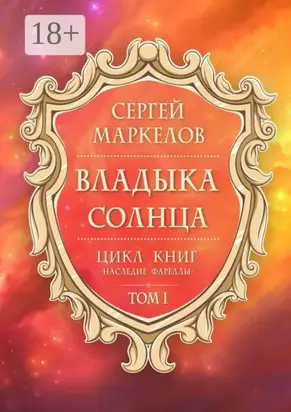 Владыка Солнца. Цикл книг: «Наследие Фареллы». Том 1